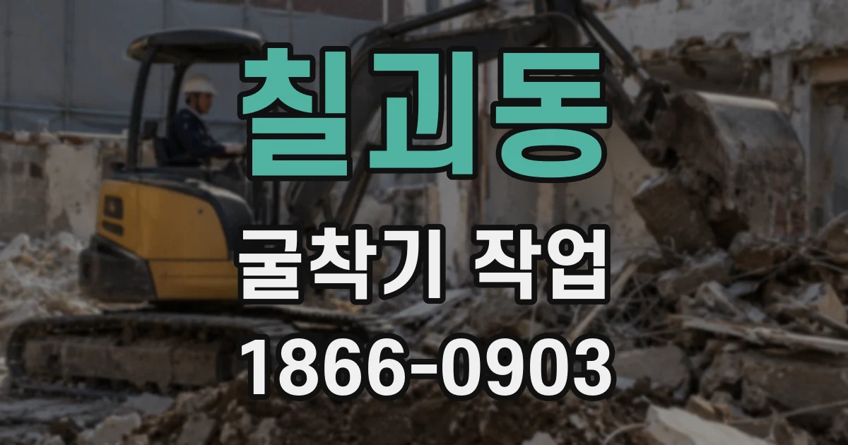 칠괴동 굴착기 작업