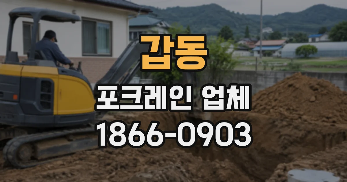 갑동 포크레인업체