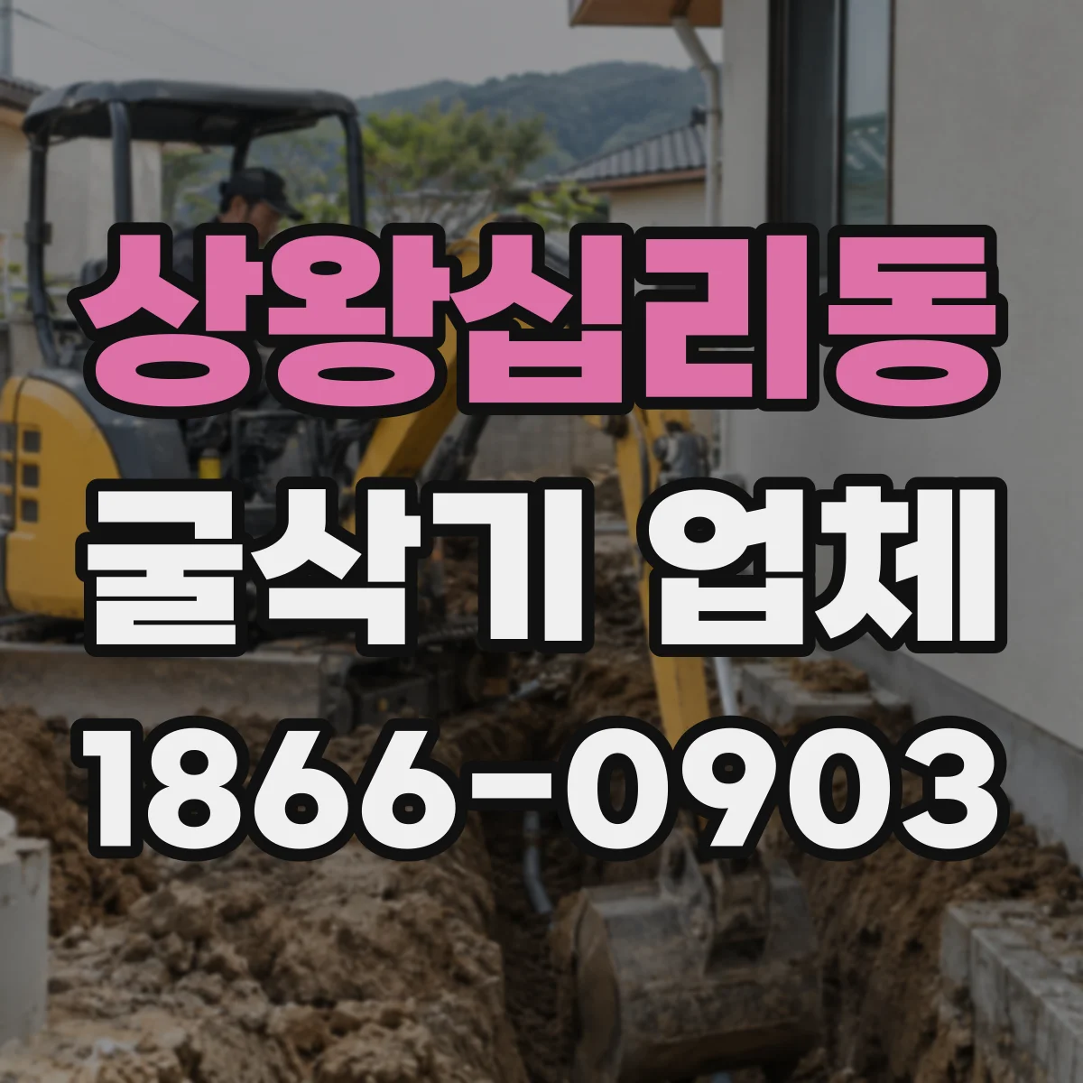 상왕십리동 굴삭기 업체
