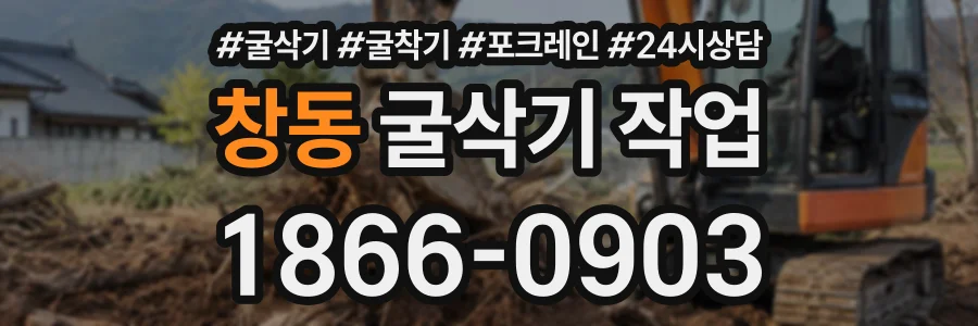 창동 굴삭기작업 상담 전화 1866-0903
