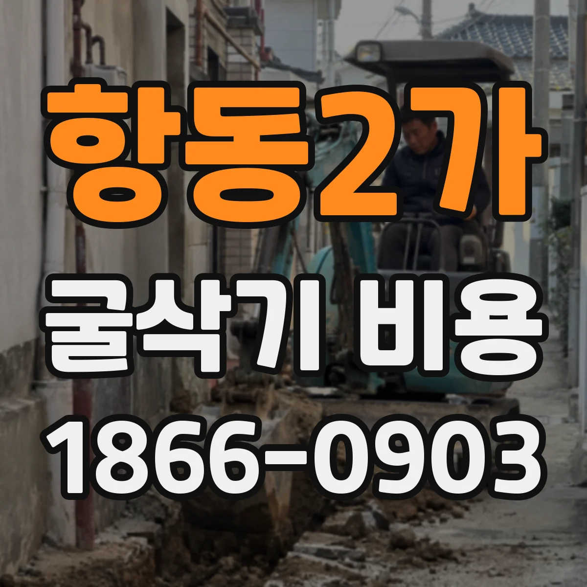 항동2가 굴삭기 비용