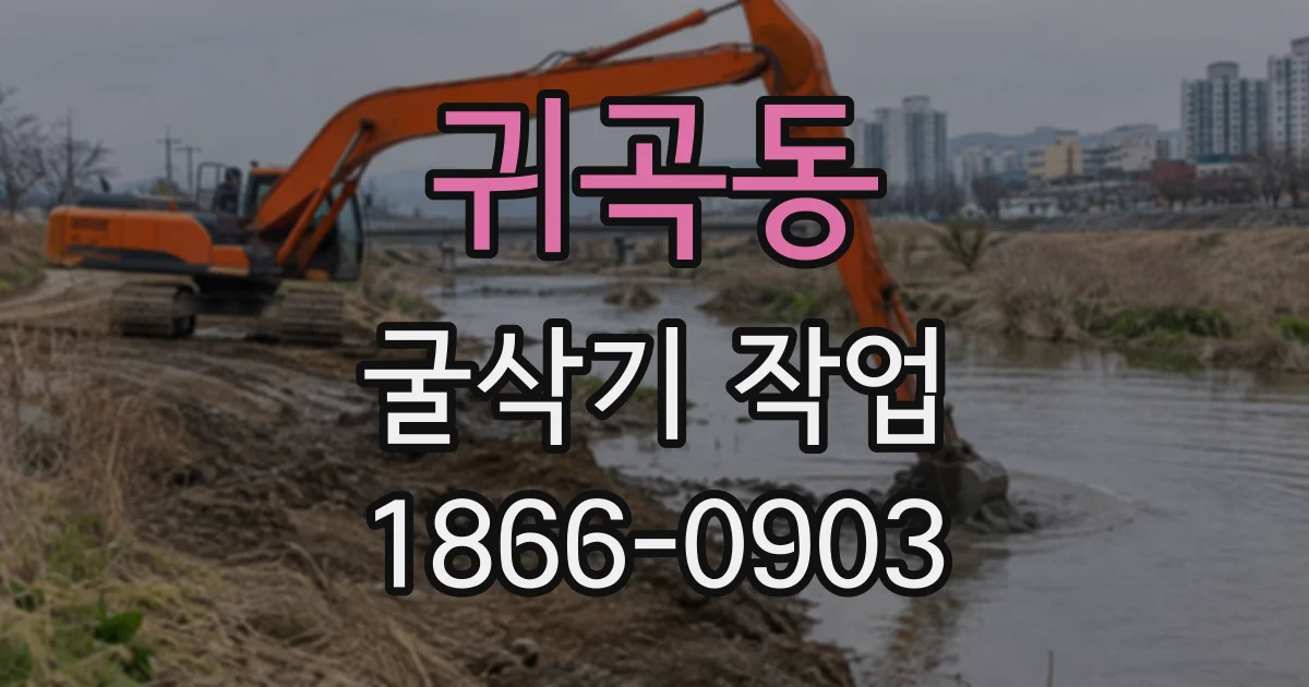귀곡동 굴삭기작업