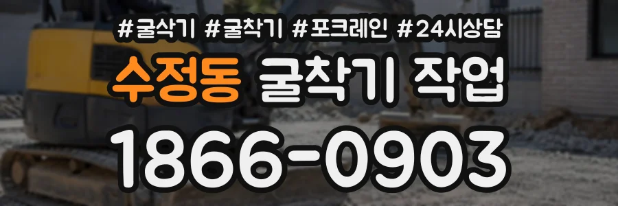 수정동 굴착기작업 상담 전화 1866-0903