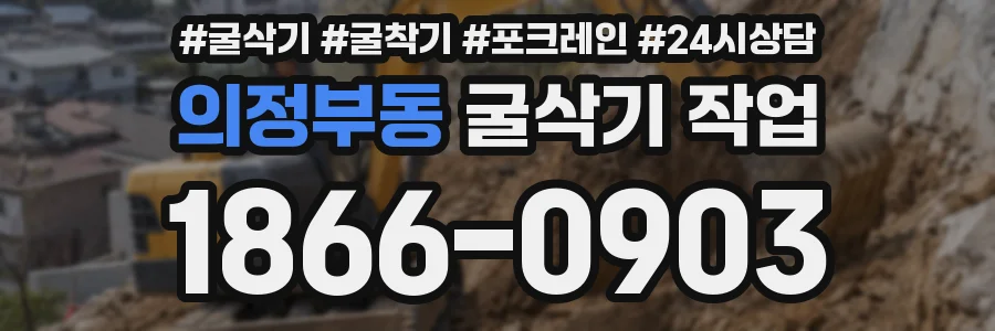 의정부동 굴삭기 작업