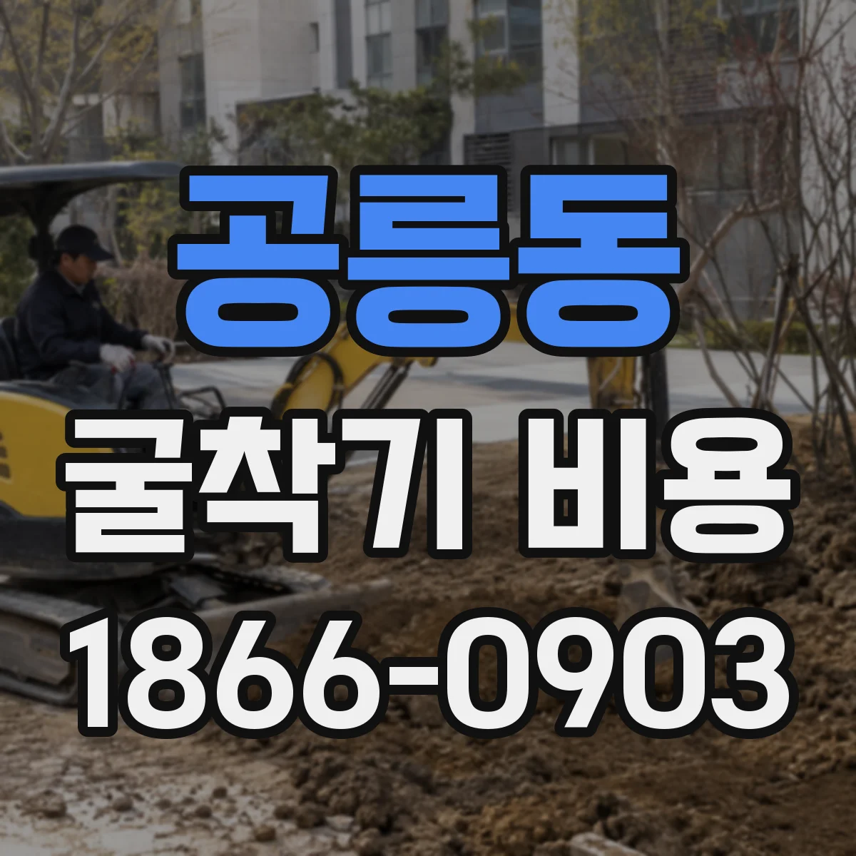 공릉동 굴착기 비용