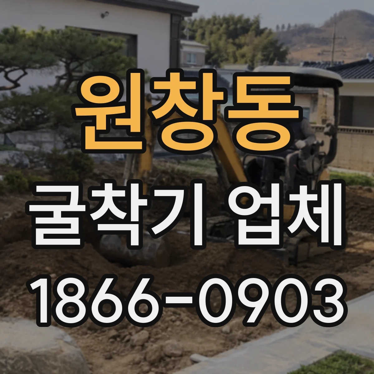 원창동 굴착기 업체