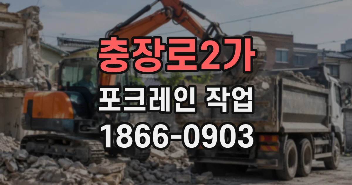 충장로2가 포크레인작업