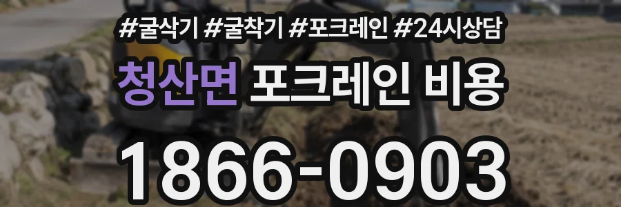 청산면 포크레인 비용