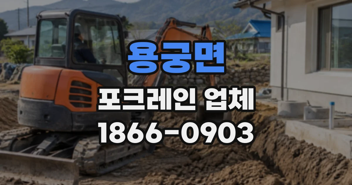 용궁면 포크레인업체