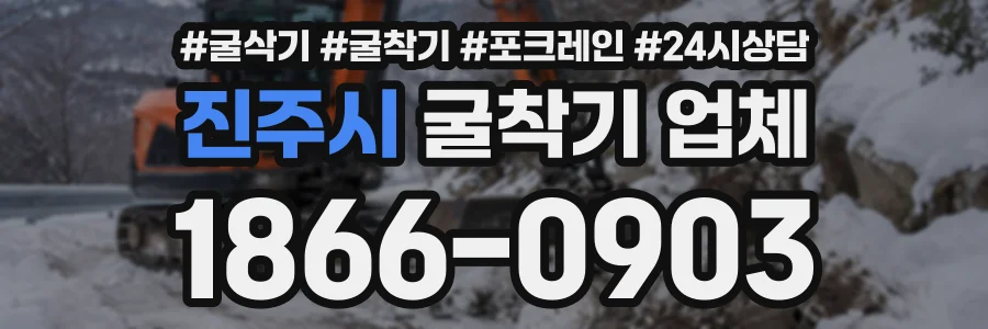 진주시 굴착기업체 상담 전화 1866-0903