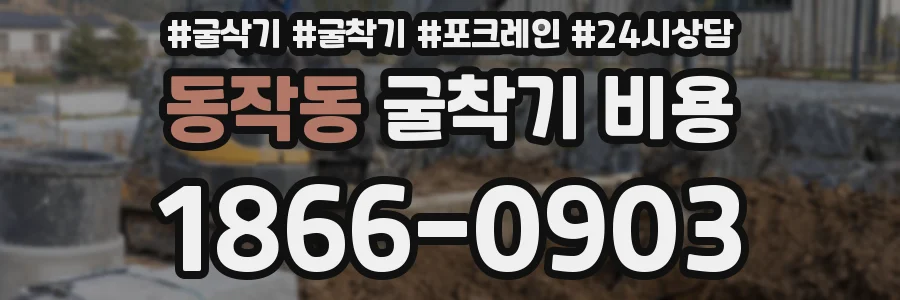 동작동 굴착기 비용
