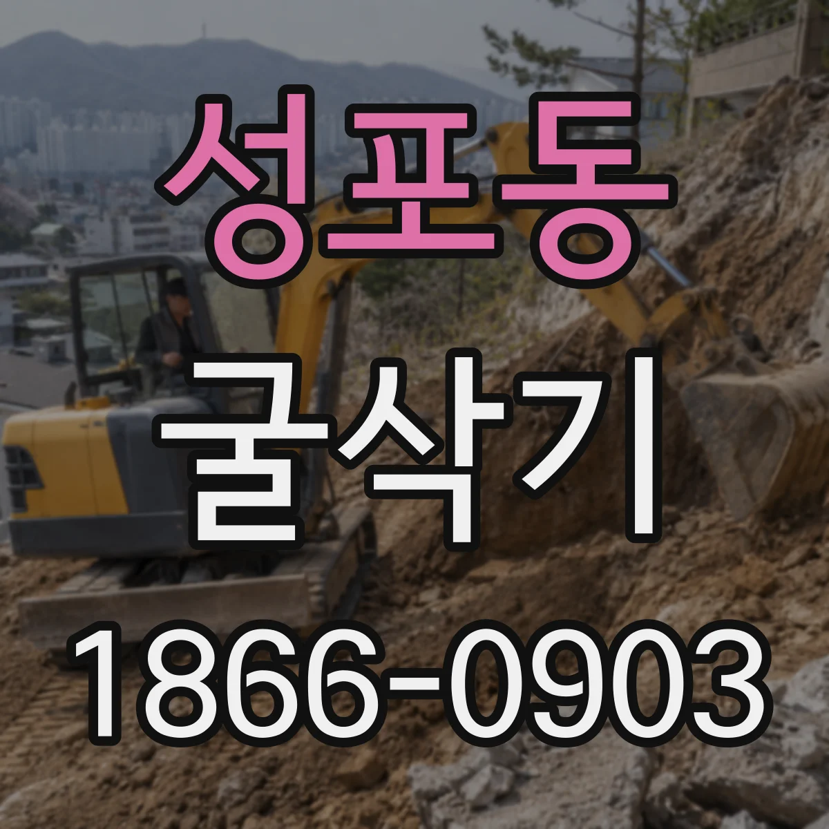 성포동 굴삭기