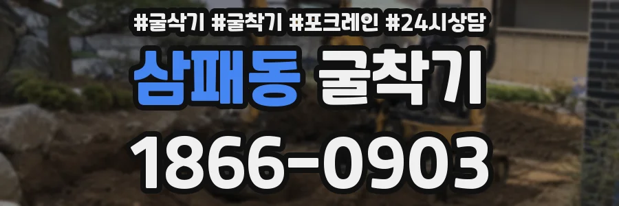 삼패동 굴착기