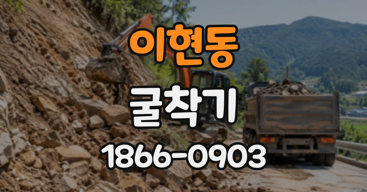 이현동 굴착기
