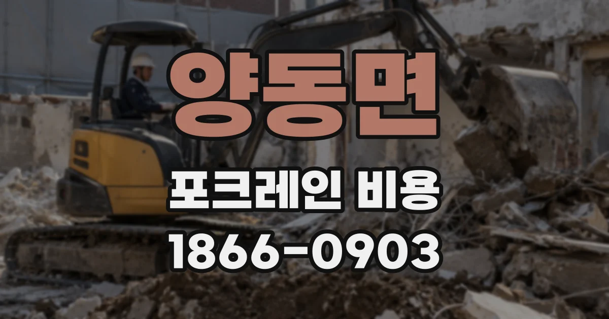 양동면 포크레인 비용
