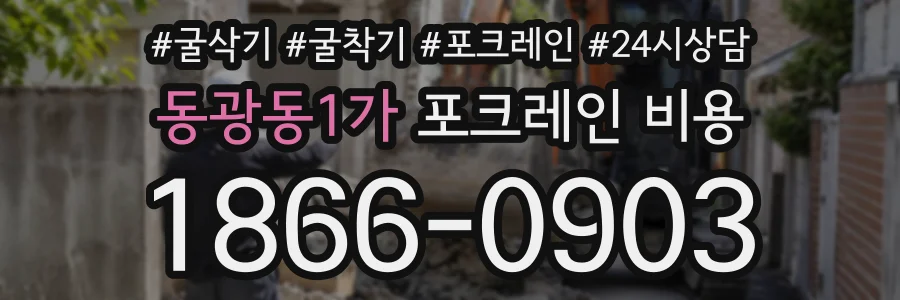 동광동1가 포크레인비용 상담 전화 1866-0903