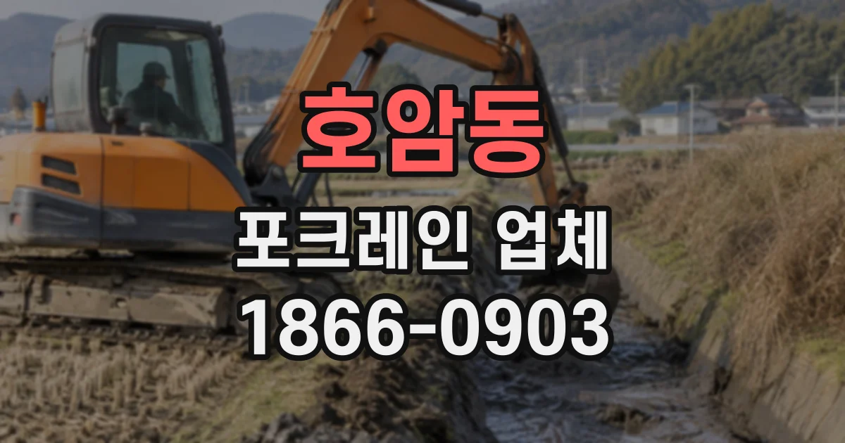 호암동 포크레인업체