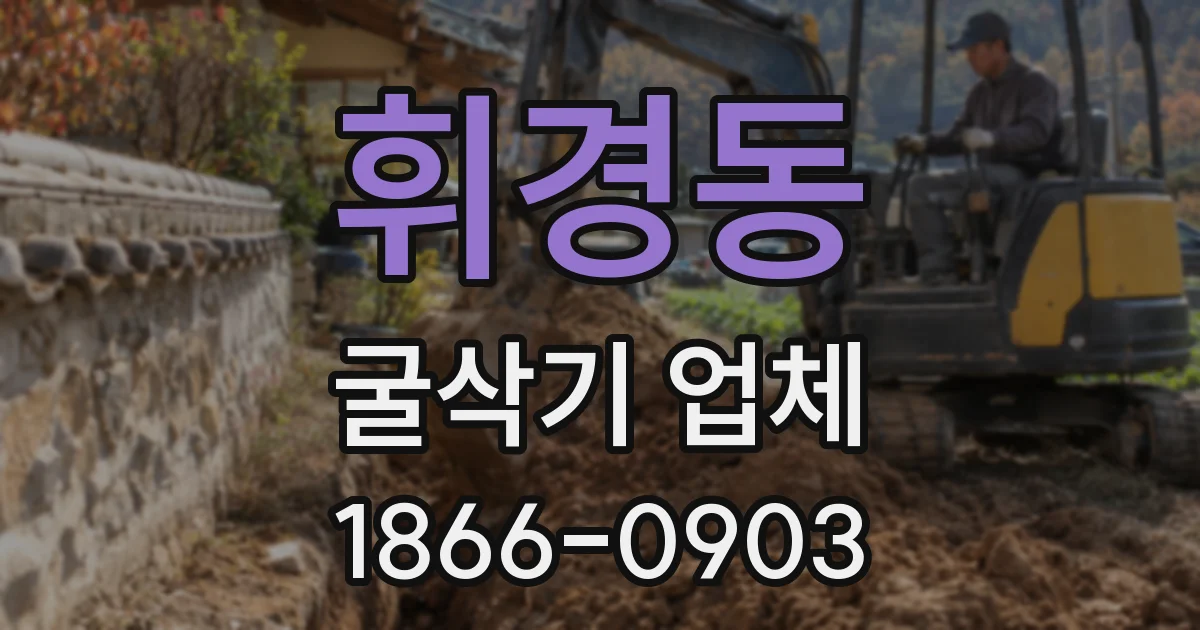 휘경동 굴삭기 업체