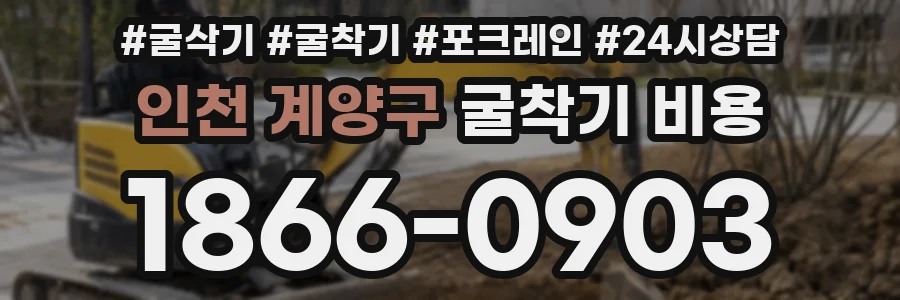 인천 계양구 굴착기 비용