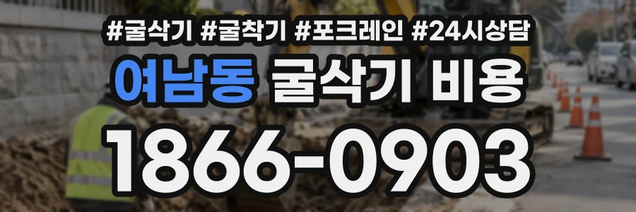 여남동 굴삭기비용 상담 전화 1866-0903