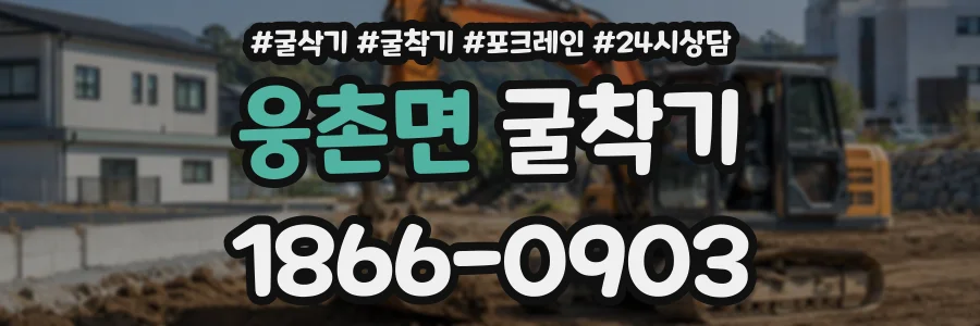 웅촌면 굴착기 상담 전화 1866-0903