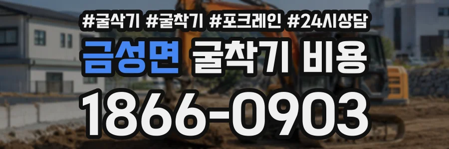 금성면 굴착기비용 상담 전화 1866-0903