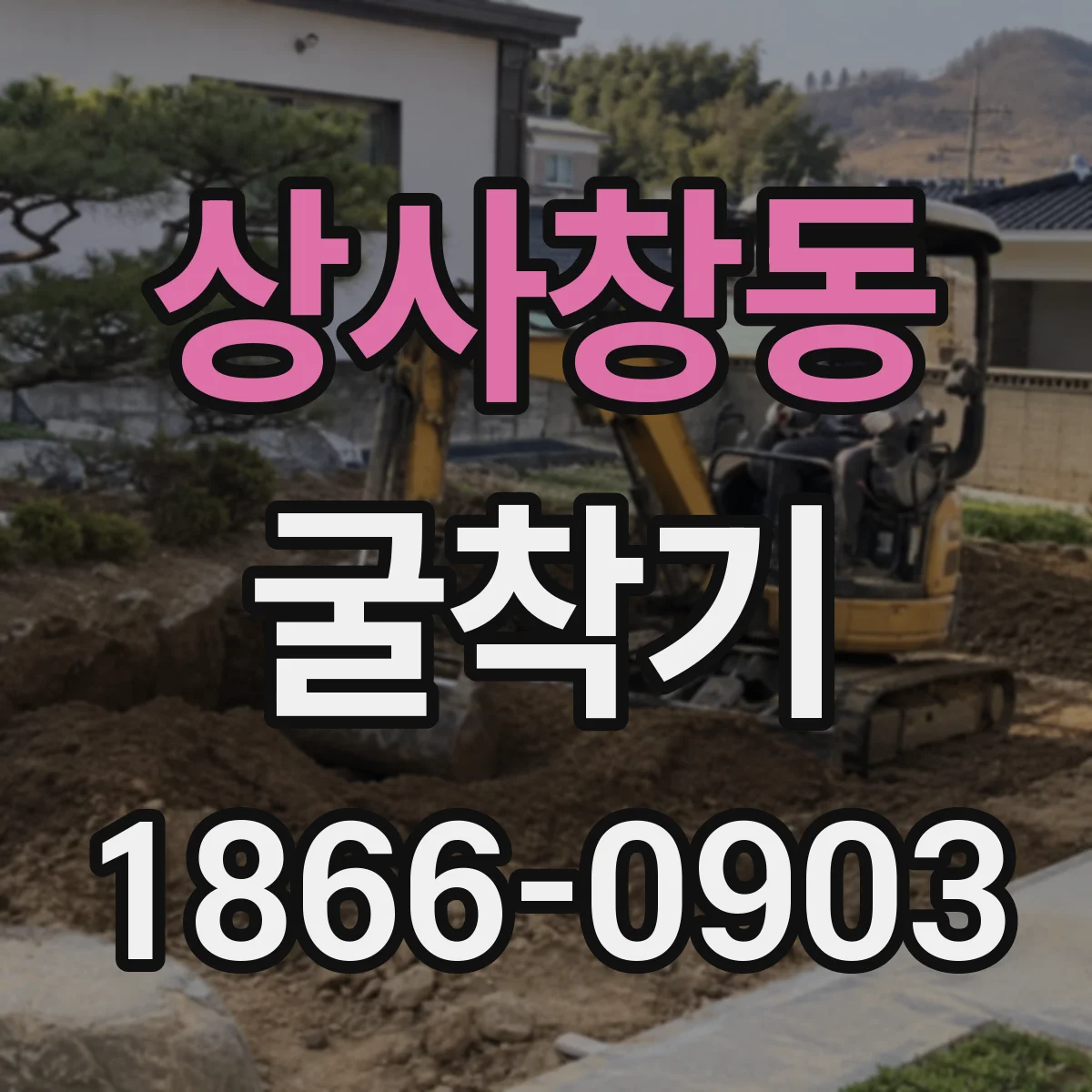 상사창동 굴착기