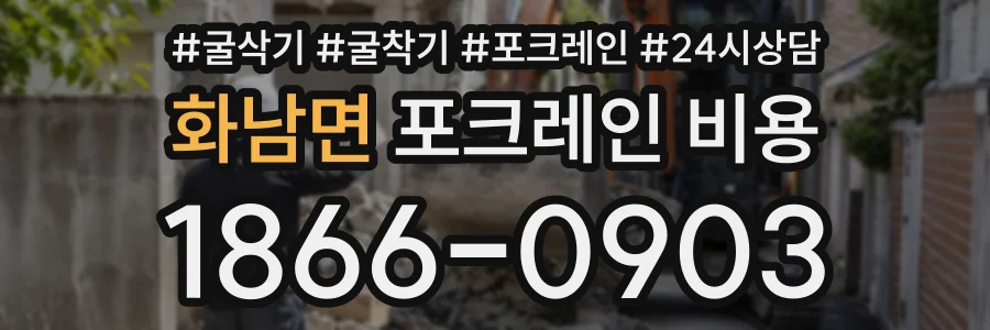 화남면 포크레인비용 상담 전화 1866-0903