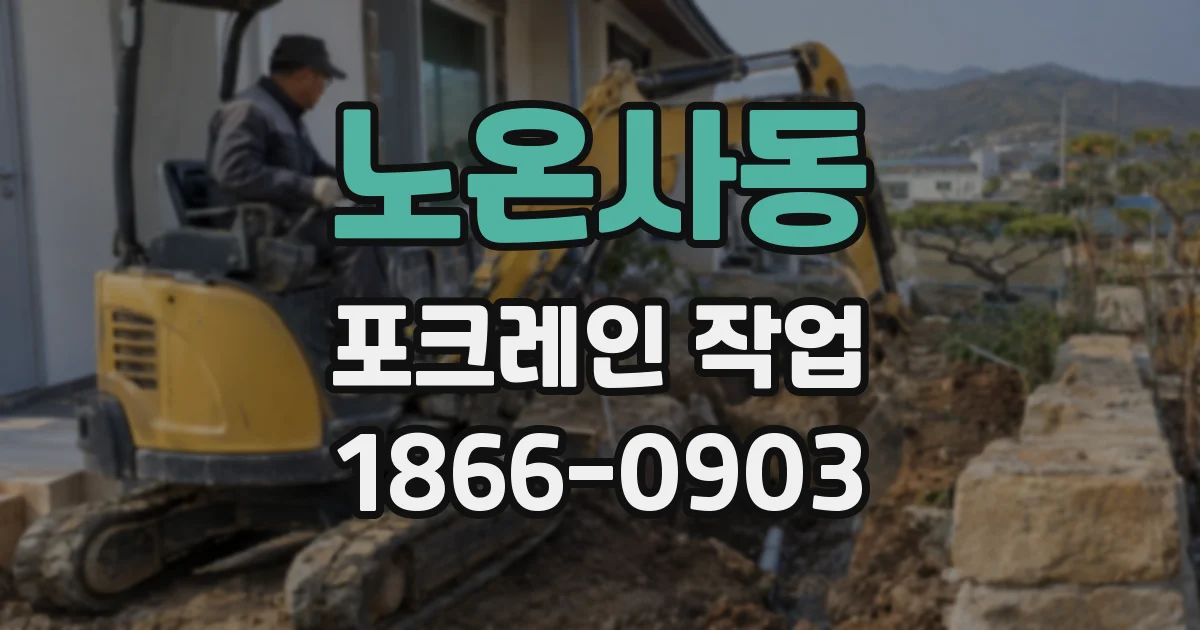 노온사동 포크레인 작업