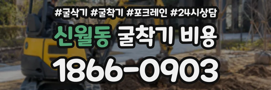 신월동 굴착기비용 상담 전화 1866-0903