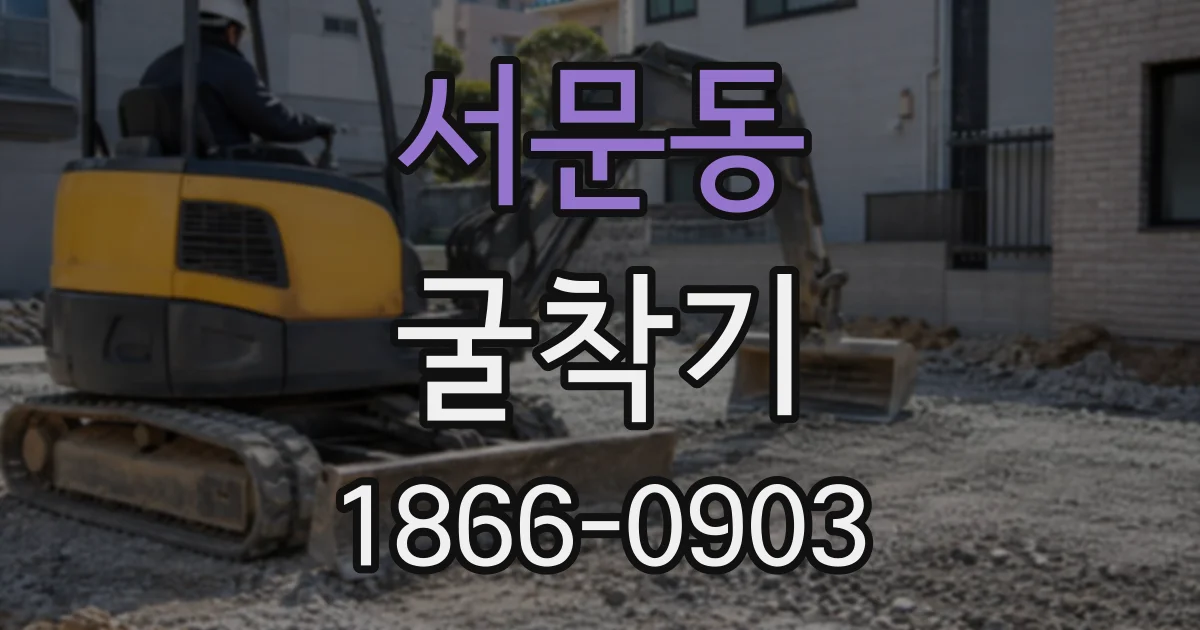 서문동 굴착기