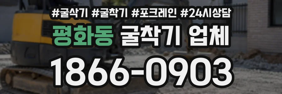 평화동 굴착기업체 상담 전화 1866-0903