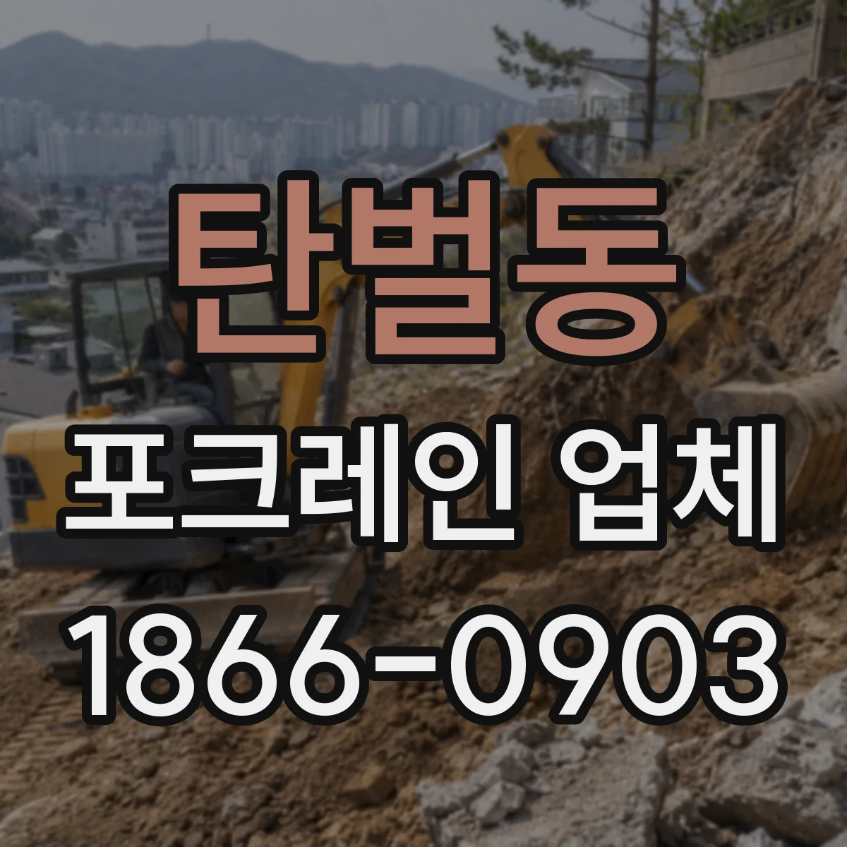 탄벌동 포크레인 업체