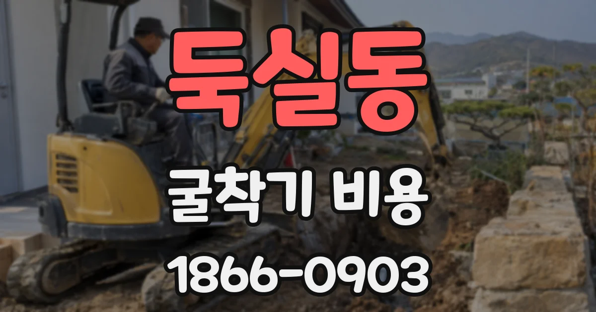 둑실동 굴착기 비용