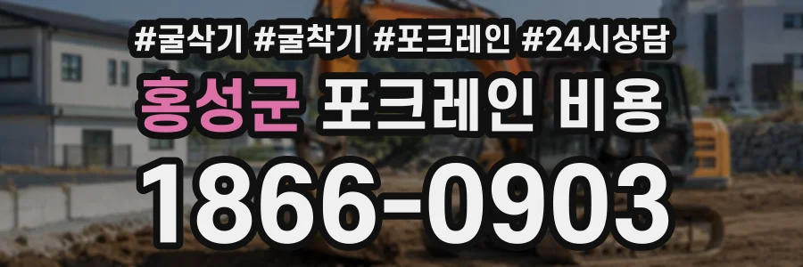 홍성군 포크레인비용 상담 전화 1866-0903
