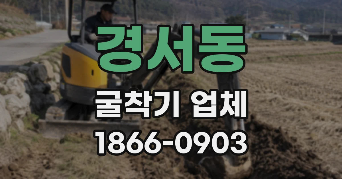 경서동 굴착기 업체