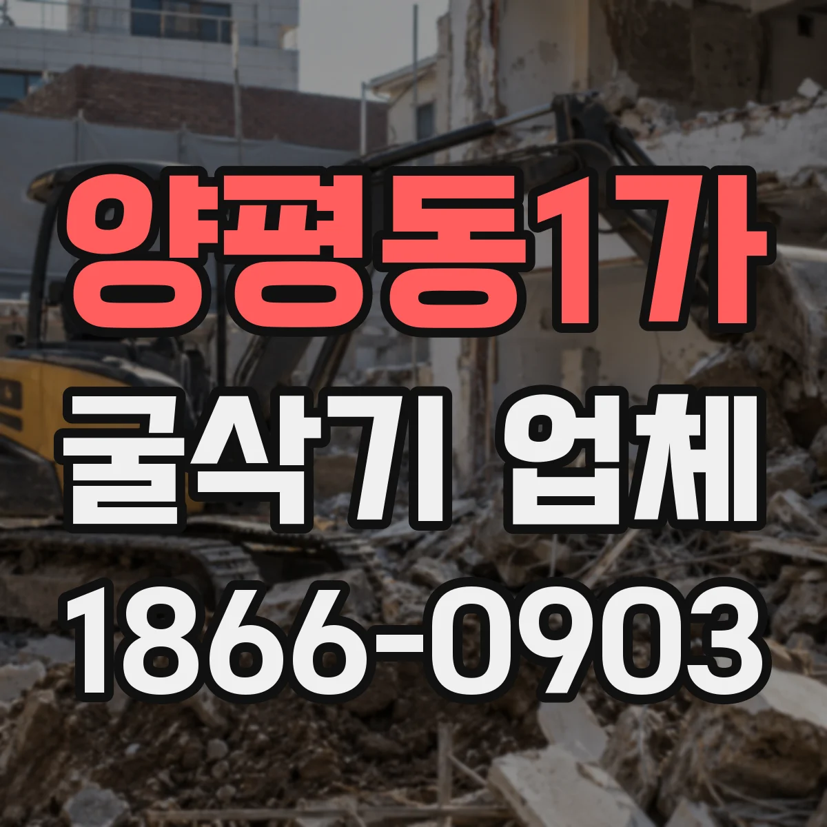 양평동1가 굴삭기 업체