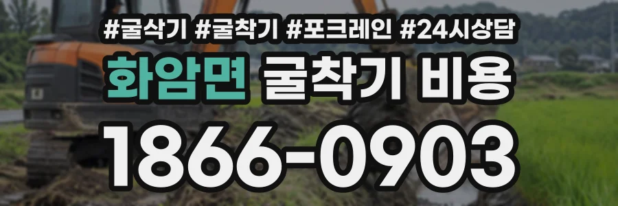 화암면 굴착기비용 상담 전화 1866-0903