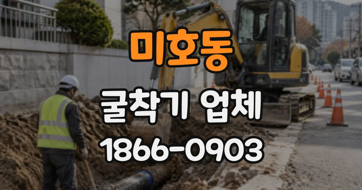 미호동 굴착기업체