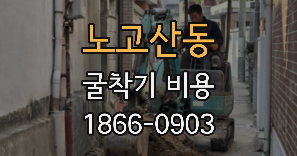 노고산동 굴착기 비용