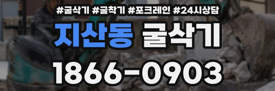 지산동 굴삭기