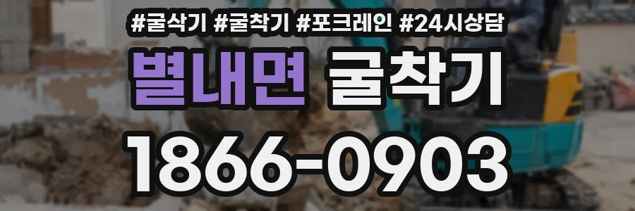 별내면 굴착기
