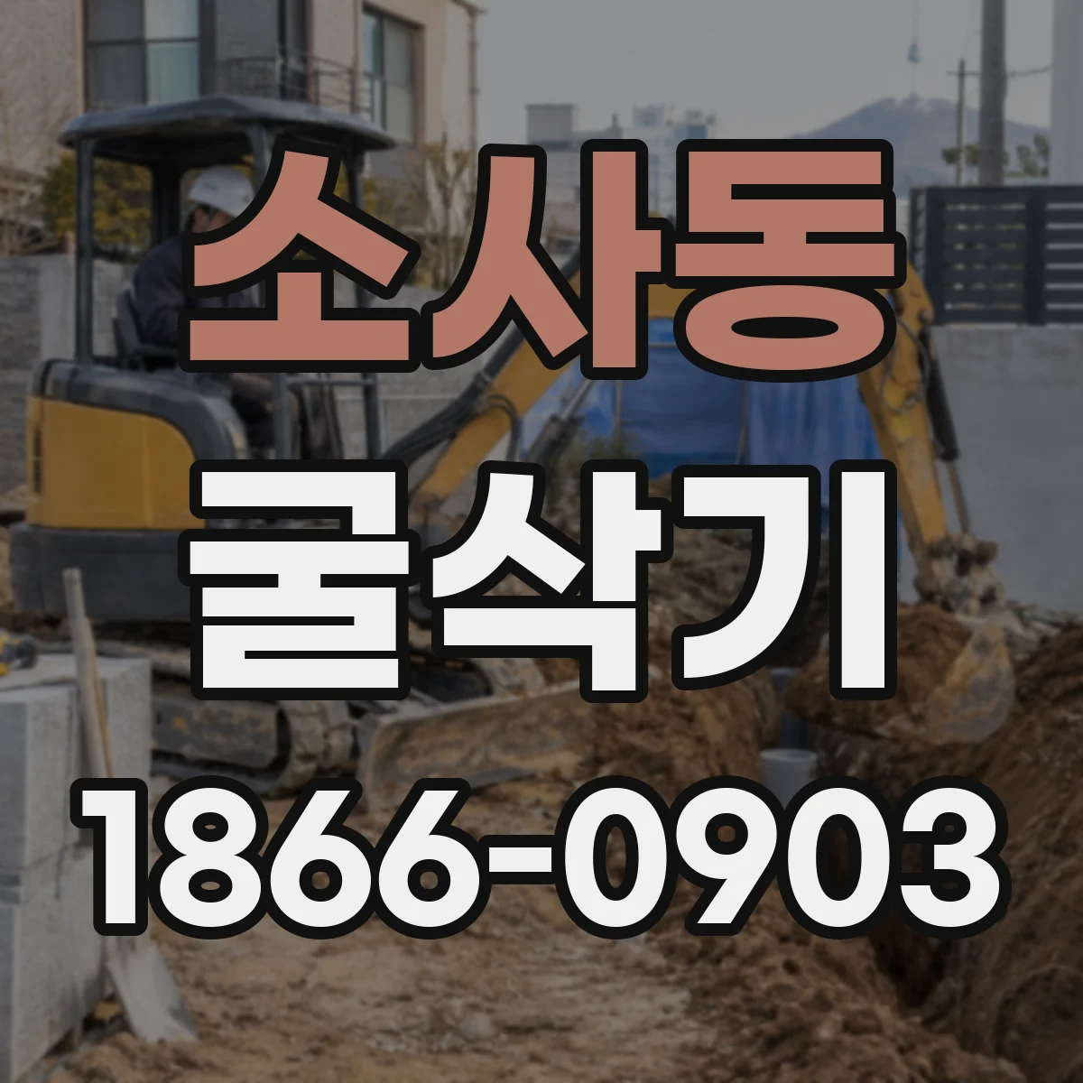 소사동 굴삭기