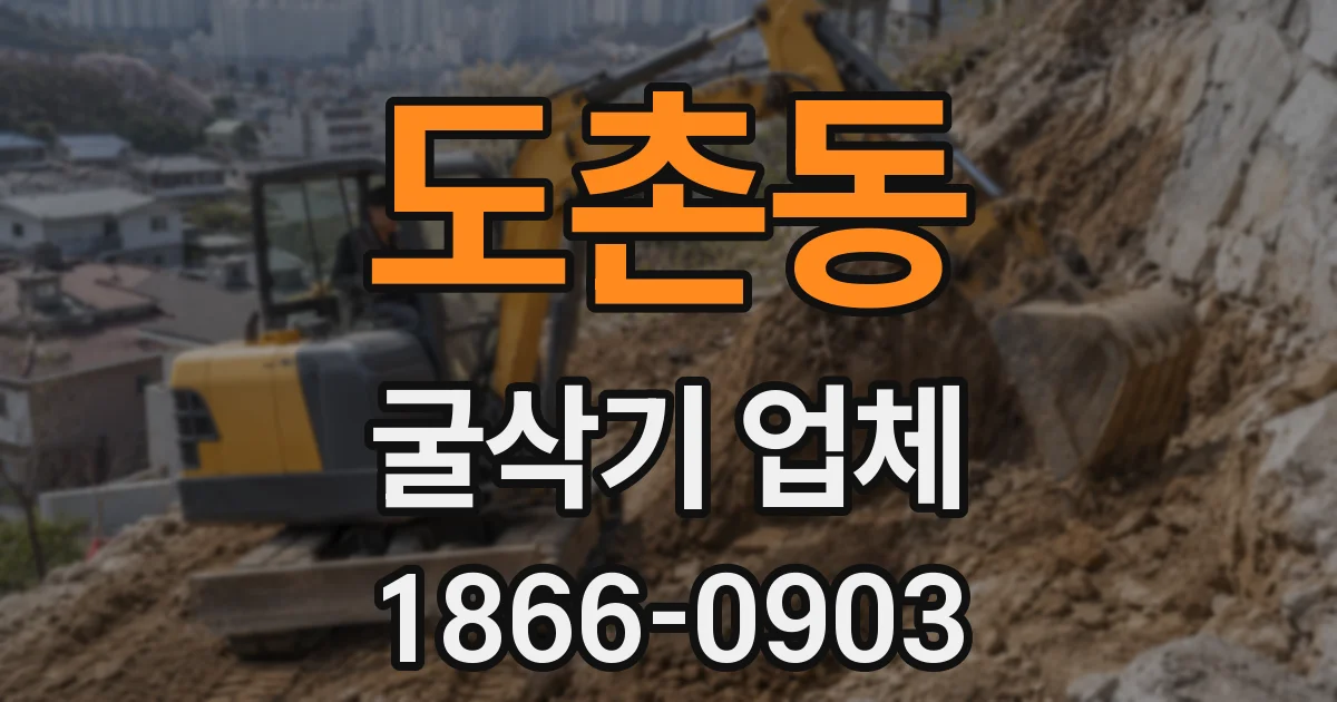 도촌동 굴삭기 업체