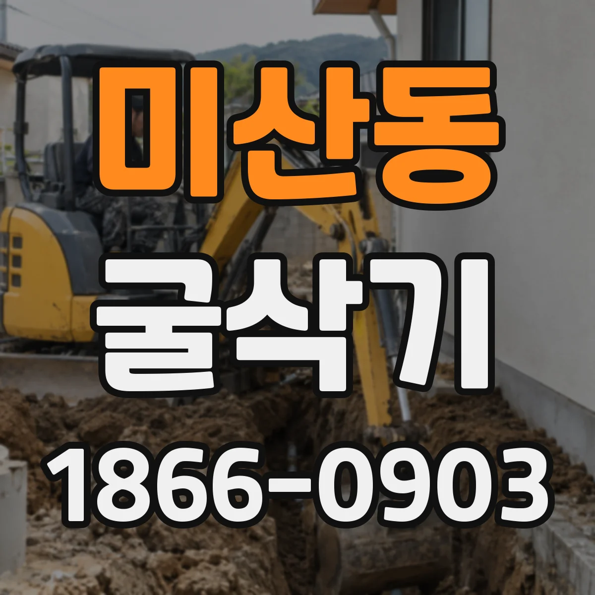 미산동 굴삭기