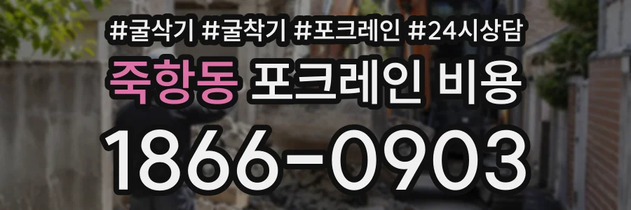 죽항동 포크레인비용 상담 전화 1866-0903