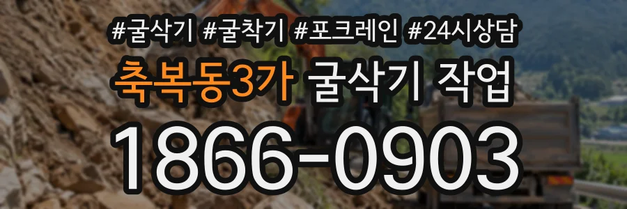 축복동3가 굴삭기작업 상담 전화 1866-0903