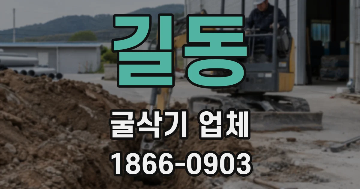 길동 굴삭기 업체