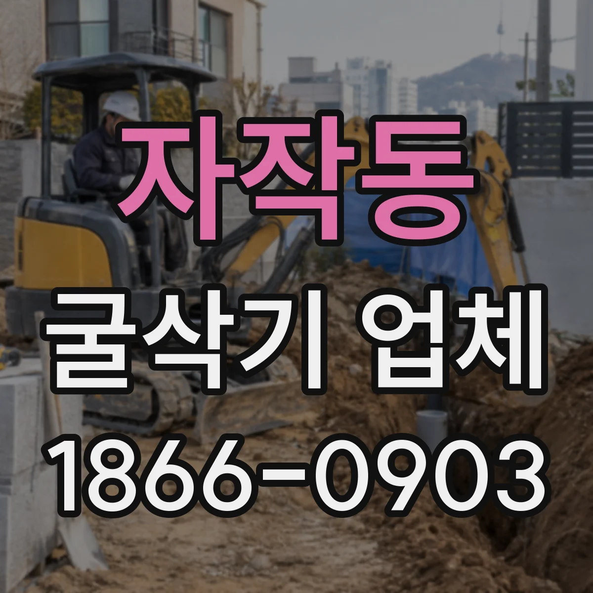 자작동 굴삭기 업체