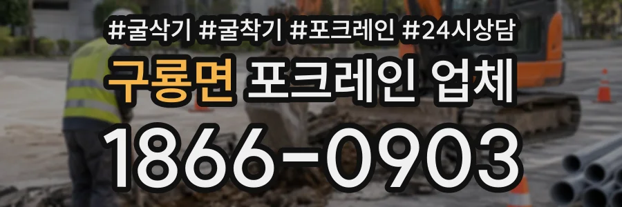 구룡면 포크레인업체 상담 전화 1866-0903